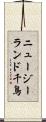 ニュージーランド千鳥 Scroll