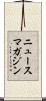 ニュースマガジン Scroll