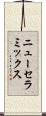 ニューセラミックス Scroll