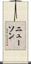 Newson Scroll