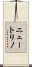 ニュートリノ Scroll