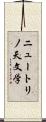 ニュートリノ天文学 Scroll