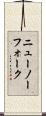 ニューノーフォーク Scroll