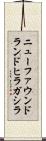 ニューファウンドランドヒラガシラ Scroll