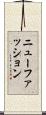 ニューファッション Scroll
