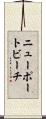 ニューポートビーチ Scroll
