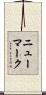 ニューマーク Scroll