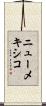 ニューメキシコ Scroll