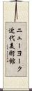 ニューヨーク近代美術館 Scroll