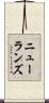 ニューランズ Scroll
