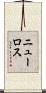 ニューロス Scroll