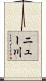 ニュー川 Scroll