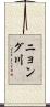 ニョング川 Scroll