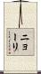 ニョーリ Scroll