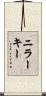 ニラーキー Scroll
