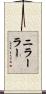 ニラーラー Scroll