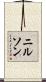 ニルソン Scroll