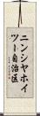 ニンシヤホイツー自治区 Scroll