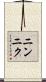 ニンニク Scroll