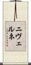 ニヴェルネ Scroll
