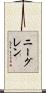 ニーグレン Scroll