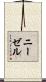ニーゼル Scroll