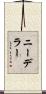 ニーデラー Scroll