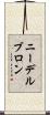 ニーデルブロン Scroll