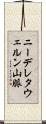ニーデレタウェルン山脈 Scroll