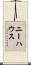 Niehaus Scroll