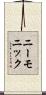 ニーモニック Scroll