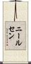 ニールセン Scroll