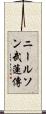 ニールソン武蓮傳 Scroll