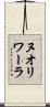 ヌオリワーラ Scroll