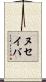 ヌセイバ Scroll