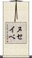 ヌセイベ Scroll