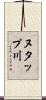 ヌタップ川 Scroll