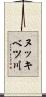 ヌッキベツ川 Scroll
