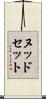 ヌッドセット Scroll