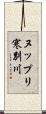 ヌップリ寒別川 Scroll