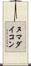 ヌマダイコン Scroll