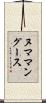ヌママングース Scroll