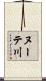 ヌーテ川 Scroll