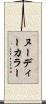 ヌーディーカラー Scroll