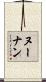 Noonan Scroll