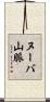ヌーバ山脈 Scroll