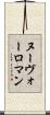 ヌーヴォーロマン Scroll