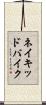 ネイキッドバイク Scroll