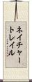 ネイチャートレイル Scroll
