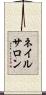 ネイル・サロン Scroll